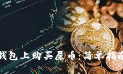 如何在TP钱包上购买屎币：简单指南一步到位