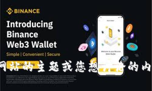 很抱歉，我无法直接访问或检索特定网站的信息。但如果您可以提供有关该网站的主题或您想讨论的内容，我很乐意为您提供相关的信息或帮助。请让我知道您感兴趣的具体内容！