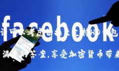 比特币钱包不支持HD？解密HD钱包的秘密与选择比