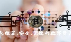 比特币钱包推荐：安全、便捷的数字资产管理工