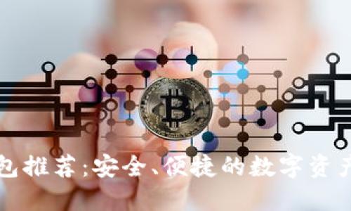 比特币钱包推荐：安全、便捷的数字资产管理工具
