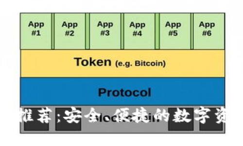 比特币钱包推荐：安全、便捷的数字资产管理工具