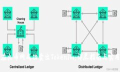 如何在火币网成功卖出Tokenim：详尽指南与实用技