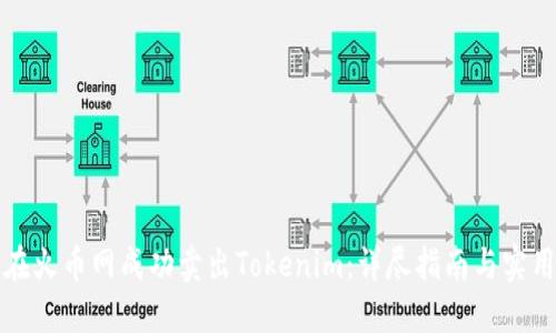 如何在火币网成功卖出Tokenim：详尽指南与实用技巧