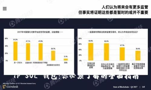 TP SOL 钱包：你必须了解的全面指南