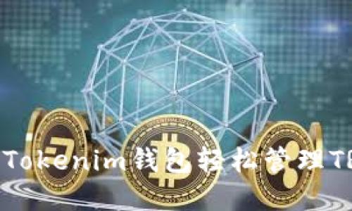 如何使用Tokenim钱包轻松管理TRC20资产