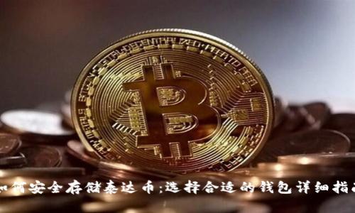 如何安全存储泰达币：选择合适的钱包详细指南