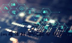 Tokenim司法封号问题分析与解决方案