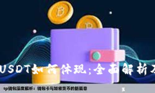 Tokenim USDT如何体现：全面解析及实用指南