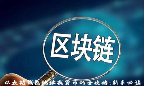 
以太坊钱包地址找货币的全攻略：新手必读