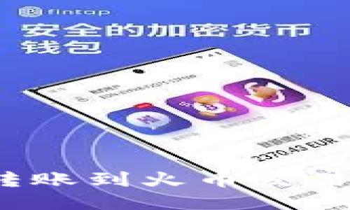 如何将Tokenim转账到火币交易所：详细步骤指南