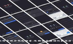 比特币硬件钱包推荐：选择安全存储的最佳方案