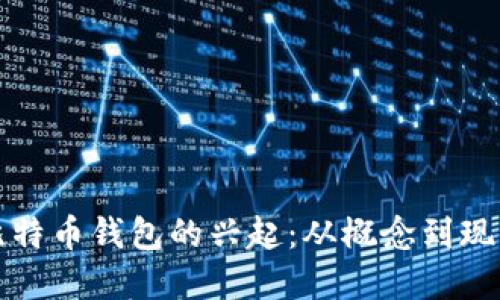 比特币钱包的兴起：从概念到现实