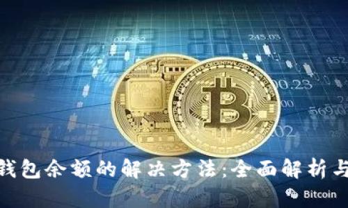 假比特币钱包余额的解决方法：全面解析与应对策略