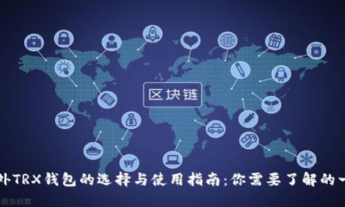 国外TRX钱包的选择与使用指南：你需要了解的一切