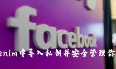如何在Tokenim中导入私钥并安全管理你的加密资产