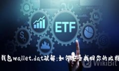 比特币钱包wallet.dat破解：如何安全找回你的比特