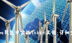 如何在Token.im钱包中实现Token互转：详细步骤与注
