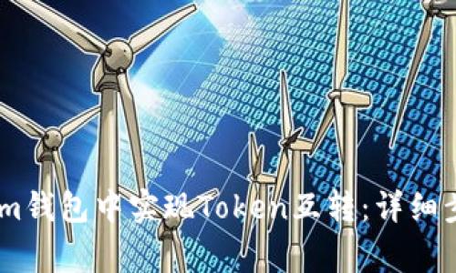 如何在Token.im钱包中实现Token互转：详细步骤与注意事项