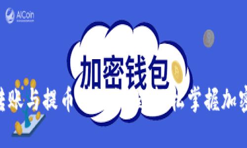 Tokenim钱包转账与提币详细教程，轻松掌握加密货币管理技巧