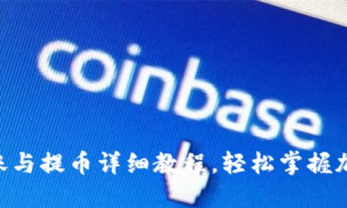 Tokenim钱包转账与提币详细教程，轻松掌握加密货币管理技巧