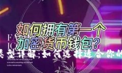 2023年USDT钱包类型详解：如何选择适合你的数字资