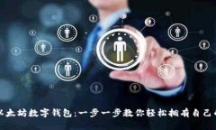 如何注册以太坊数字钱包：一步一步教你轻松拥