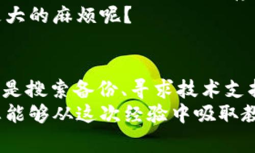 在使用TokenIM等加密工具时，如果您遇到“没密钥了”的问题，通常意味着您无法访问或使用该工具进行加密或解密。这可能是因为您没有密钥、密钥丢失，或者密钥被错误地删除。下面将提供一些解决方案，帮助您应对这一情况。

1. 了解TokenIM和密钥的重要性
在使用TokenIM时，密钥起着至关重要的作用。它相当于您的身份标识，允许您进行安全的通信和交易。如果没有这个密钥，您将无法访问您的账户或进行加密操作。

2. 检查备份
首先，请检查您是否有备份的密钥。许多用户在生成密钥时会选择将其备份到安全的地方。如果您曾经这样做，现在是时候查看一下这些备份了。
如果您使用的是纸质备份，请确保它没有被丢失或损坏。如果是数字备份，请确认文件没有被删除或损坏。

3. 访问原始设备
如果您是在特定设备上生成的密钥，尝试回到那个设备上。这台设备中可能仍然保存着您的密钥信息，您可以通过访问相关软件找到它。谁不希望自己的设备能够帮助自己恢复宝贵的信息呢？

4. 联系技术支持
如果以上方法都不能解决您的问题，您可以尝试联系TokenIM的技术支持团队。他们可能有办法帮助您恢复密钥，或者提供其他的解决方案。
在联系支持团队时，提供尽可能多的信息，包括账户信息、错误提示及您尝试过的解决方法，这将有助于他们更快地帮助您。

5. 重新生成密钥
如果您无法恢复原有密钥，您可能需要考虑重新生成密钥。在这种情况下，您需要了解重新生成密钥的过程，并考虑相关的安全风险。这时候，您是否在想，既然没了原来的密钥，是否还能像以前那样轻松操作呢？
重新生成密钥通常意味着您需要接受新的安全协议，并且您无法再从旧密钥中访问以前加密的数据。所以，在选择这一方案之前，请务必考虑清楚。

6. 加强未来的备份策略
一旦您解决了目前的密钥问题，建议您建立一个更完善的备份策略。您可以根据自己的需求选择多种备份方式，例如：使用云存储、记在纸上保存在安全的地方、甚至使用其他形式的加密存储。
有时候，简单的事是最有效的，比如定期审查安全措施。您是否意识到一个小小的习惯可以避免未来更大的麻烦呢？

总结
遇到TokenIM没密钥的情况并不可怕，了解了相应的解决办法后，您就能够有效地应对这种情形。无论是搜索备份、寻求技术支持，还是重新生成密钥，只要您采取行动，总会找到出路。
为了您未来在使用加密工具时更加顺利，建议制定完善的备份计划，防止类似的事情再次发生。希望您能够从这次经验中吸取教训，确保自己的信息安全永不丢失。