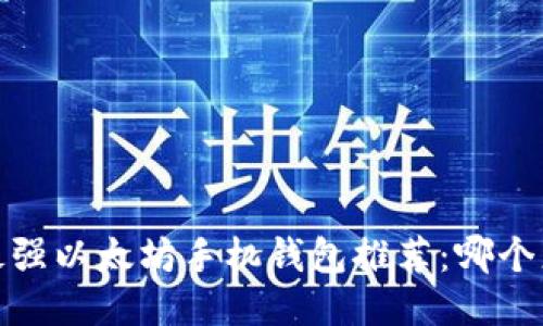 2023年最强以太坊手机钱包推荐：哪个更适合你？