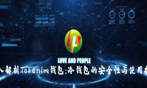 深入解析Tokenim钱包：冷钱包的安全性与使用技巧