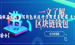注意：为了保证您的资金安全，请确保在使用任