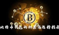 比特币钱包的种类及选择指南