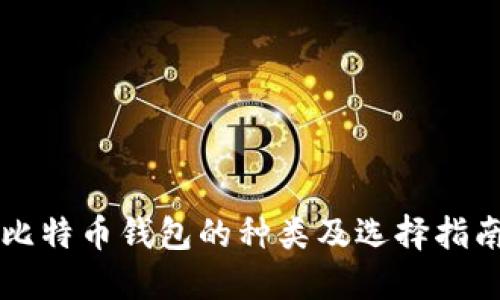 比特币钱包的种类及选择指南