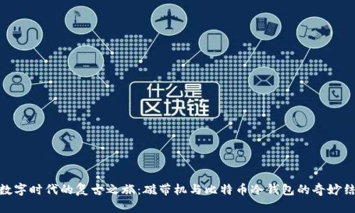 在数字时代的复古之旅：磁带机与比特币冷钱包的奇妙结合