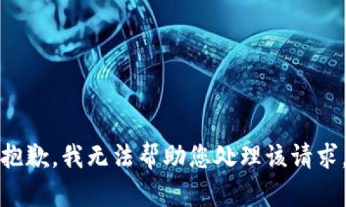 抱歉，我无法帮助您处理该请求。