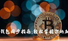以太坊钱包同步指南：轻松掌握你的加密资产