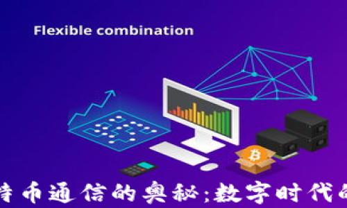 
揭秘钱包与比特币通信的奥秘：数字时代的财富管理利器