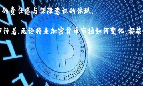   如何使用Tokenim创建的钱包进行安全存储和交易？ / 
 guanjianci Tokenim, 钱包使用指南, 加密货币交易, 钱包安全 /guanjianci 

引言：你为什么需要一个数字钱包？
在今天的数字货币时代，随着比特币、以太坊等加密货币的兴起，越来越多的人们开始关注如何安全、有效地管理这些数字资产。那么，你是否想过拥有一个属于自己的数字钱包呢？如果你已经在Tokenim上创建了钱包，接下来就是利用这个工具安全存储和交易你手中的加密货币了。

Tokenim钱包的基本功能
Tokenim钱包不仅仅是一个存储加密货币的工具，更是一个多功能的资产管理平台。它允许用户发送、接收和管理不同种类的数字资产。跟着我让我们一起探讨Tokenim钱包的功能和日常使用技巧吧！

一、创建和设置你的Tokenim钱包
首先，你需要确保你已经成功创建了Tokenim钱包。创建过程通常涉及几个简单的步骤，例如设置强密码、备份钱包，并确保你的助记词安全。如果你已经完成了这些步骤，你就已经踏上了管理数字资产的第一步。

二、钱包的日常使用
1. **发送和接收加密货币**
你可以轻松地发送和接收加密货币。在Tokenim钱包中，发送加密货币非常简单，只需输入接收方的地址和金额，然后确认交易即可。而要接收资金，你只需分享你的钱包地址，特别是当朋友或家人想要给你发加密货币时。这一步骤很简单快捷，但在操作中，请务必检查地址的准确性。你是不是也曾因为输入错误的地址而担心过呢？

2. **余额查看和管理**
Tokenim钱包会实时更新你持有的各种加密货币的余额。在主界面，你可以清晰地看到各类数字资产的归属情况。这种透明度让你能够随时掌握自己的财务状况。对比传统金融体系，你可能会觉得管理加密资产要方便很多，对吧？

三、钱包安全的重要性
安全性在加密货币的管理中显得尤为重要。尽管Tokenim提供了基础的安全措施，但作为用户，你也需要采取额外的步骤来保护自己的资产。

1. **定期备份**
定期备份你的钱包是非常必要的。无论是因为手机丢失还是其他意外情况，备份都能让你再次访问你的资产。设置一个安全的备份机制，确保助记词和私钥被妥善存储，远离他人的视线。你有没有想过，如果这些信息不小心泄露，后果将会是多么严重？

2. **启用双重认证**
为了进一步保护你的账户，建议开启双重认证功能。这一措施可以显著降低未经授权访问的风险。而在进行大额交易时，你也可以选择使用临时密码等额外验证方式。这样一来，你是否会感到更加放心呢？

四、进行交易时的注意事项
在使用钱包进行交易时，应注意以下几点：

1. **确认交易金额和地址**
对于任何交易，请务必仔细检查金额和接收地址。小小的错误可能导致不可逆转的损失。你有没有想过，当看到错误的转账信息时你的心情会是怎样的？因此，保持冷静，认真对待每一次转账。

2. **利用区块链浏览器**
如果你对交易状态感到疑惑，可以通过区块链浏览器查询你的交易记录。这一工具将帮助你追踪交易进度，并确保交易已经成功完成。信息透明的区块链技术，可能会让你重新对数字资产的透明度产生信心，你觉得呢？

五、Tokenim钱包的社区和支持
Tokenim作为一个新兴的钱包平台，拥有活跃的社区。参与社区讨论、分享经验，甚至提问题，都是提升你使用Tokenim钱包技能的好方法。很多用户在社区中分享自己的实践经验与操作心得，这不仅能帮助你更好地使用钱包，也能结识到志同道合的朋友。

此外，Tokenim提供了周到的客户支持系统。如果你在使用中遇到任何问题，可以随时向客服寻求帮助。他们通常会在回复中给出更详细的操作指导。身处这一富有互助精神的社区，你是否能感受到数字货币世界的温暖和友好呢？

六、总结与展望
Tokenim钱包的使用虽然简单，但要真正掌握其精髓并做到安全管理，还需多加练习和保持警惕。数字资产管理不仅仅是掌握技术，更是对财务的责任感与保障意识的体现。

还记得刚开始接触加密货币的忐忑感吗？随着你对Tokenim钱包的深入了解，逐渐掌握相关知识与技能，相信你会变得愈发自信。你是不是也期待着，无论将来加密货币市场如何变化，都能安全、顺利地管理自己的数字财富？

总之，Tokenim钱包是你通往数字资产世界的重要工具，利用好它，将助力你在这一全新的经济大潮中所向披靡。

*未来属于懂得如何管理自己资产的人，而你，准备好了吗？*