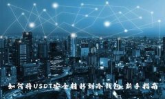 如何将USDT安全转移到冷钱包：新手指南