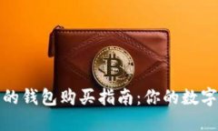 比特币最安全的钱包购买指南：你的数字资产保