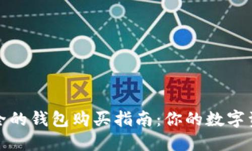 比特币最安全的钱包购买指南：你的数字资产保护策略