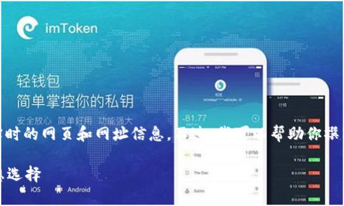 注意： 由于我的能力限制，我无法直接提供实时的网页和网址信息。不过，我可以帮助你撰写有关以太坊TP钱包的详细介绍和相关内容。

以太坊TP钱包官网：加密货币安全存储的理想选择
