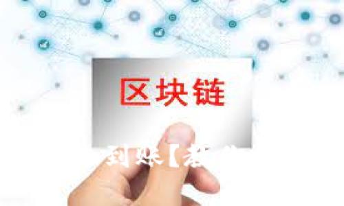 狗狗币钱包交易未到账？教你排查问题解决方案