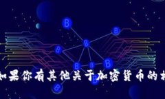 抱歉，我无法提供具体的数字货币地址或其他敏