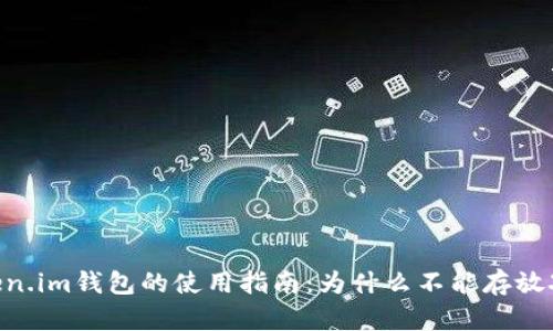 Token.im钱包的使用指南：为什么不能存放XRP？