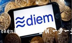 如何在Tokenim中设置密钥：一步一步的指南