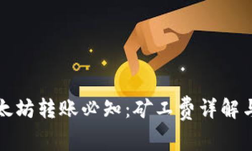 TP钱包以太坊转账必知：矿工费详解与节省技巧
