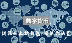 如何分辨假以太坊钱包：确保你的资产安全