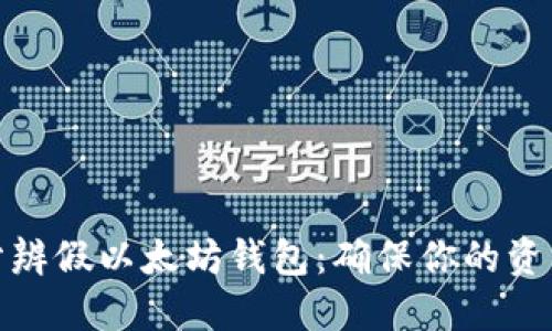 如何分辨假以太坊钱包：确保你的资产安全