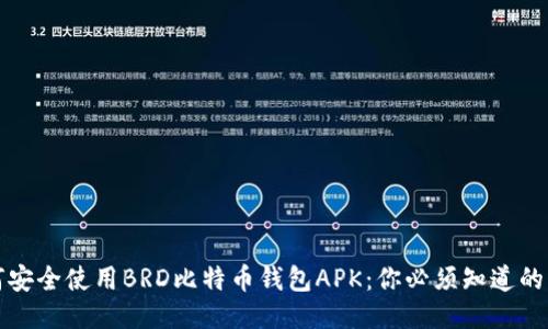 如何安全使用BRD比特币钱包APK：你必须知道的一切